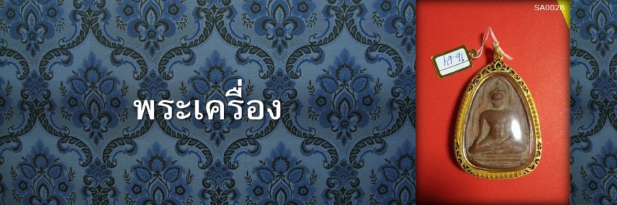 พระเครื่อง